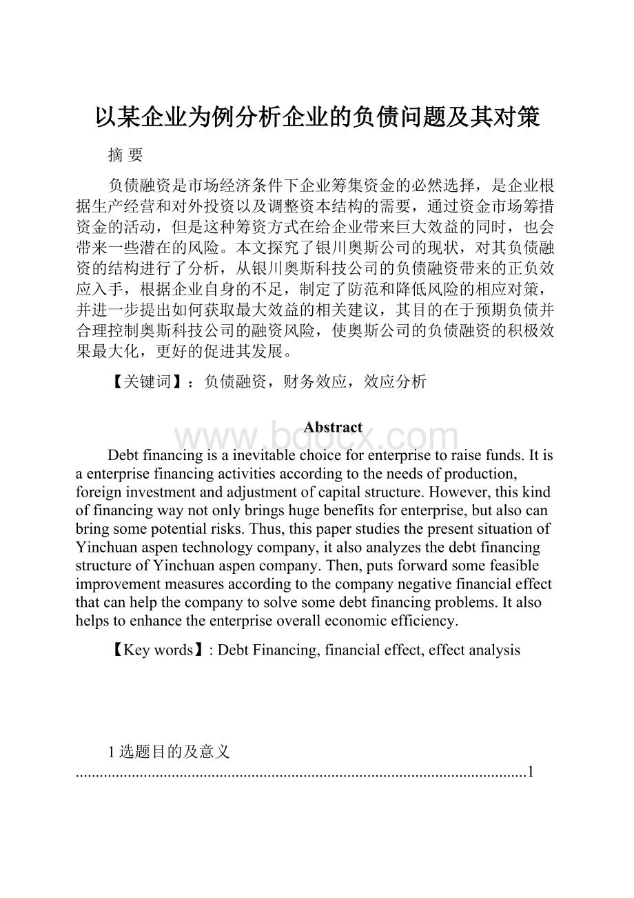 以某企业为例分析企业的负债问题及其对策.docx