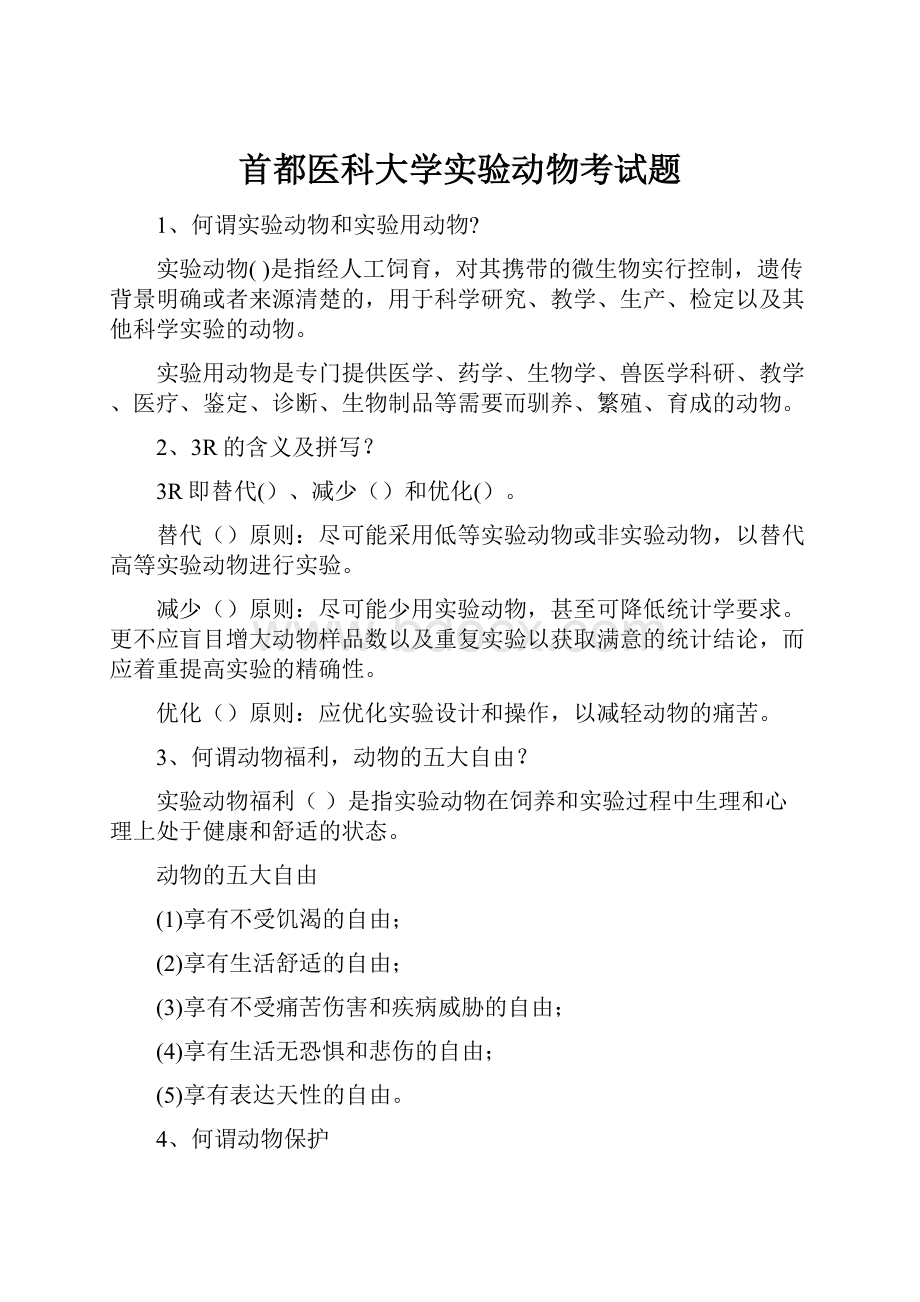 首都医科大学实验动物考试题.docx_第1页