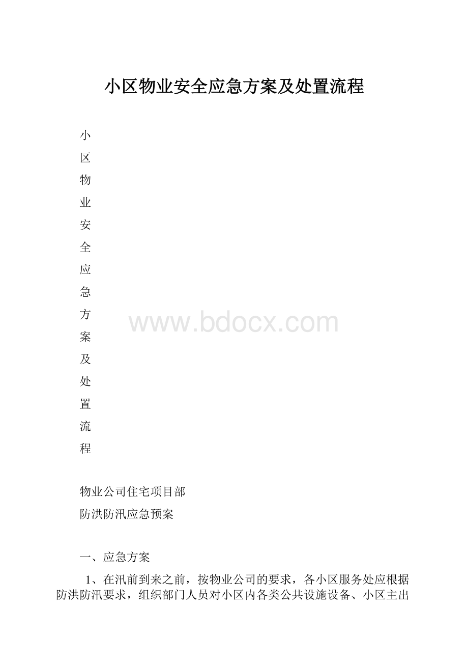 小区物业安全应急方案及处置流程.docx_第1页