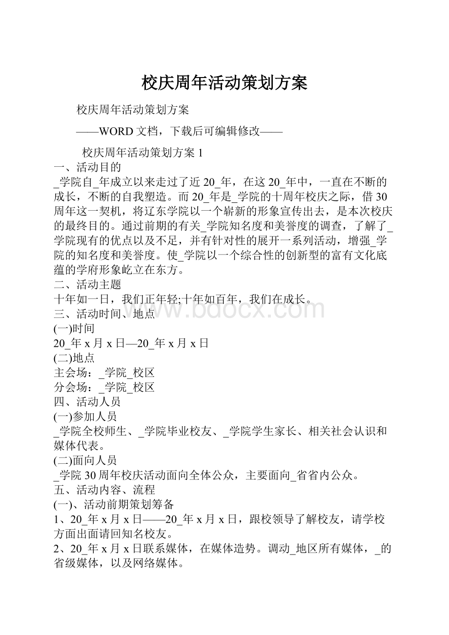 校庆周年活动策划方案.docx_第1页