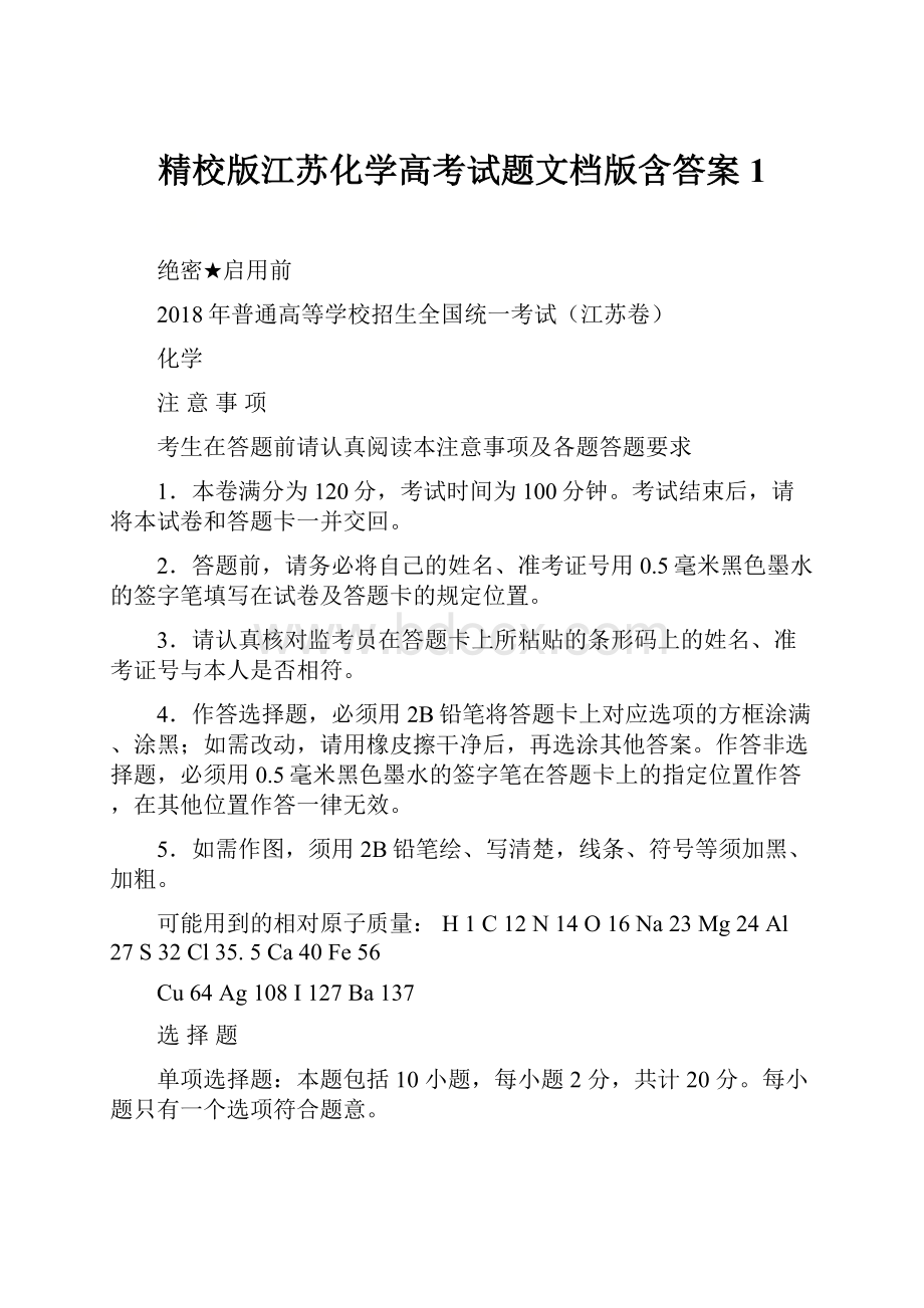 精校版江苏化学高考试题文档版含答案 1.docx