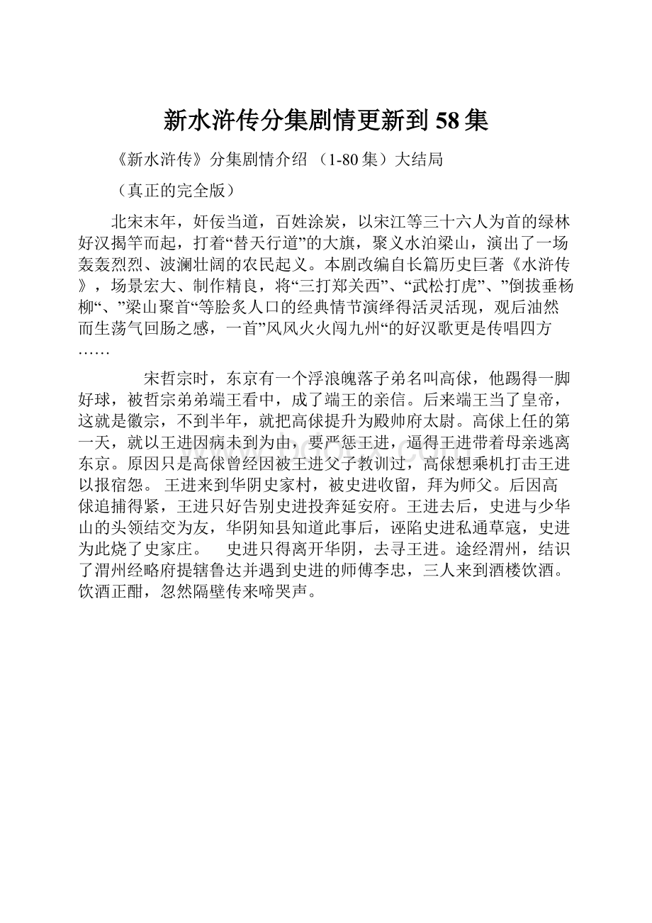 新水浒传分集剧情更新到58集.docx_第1页