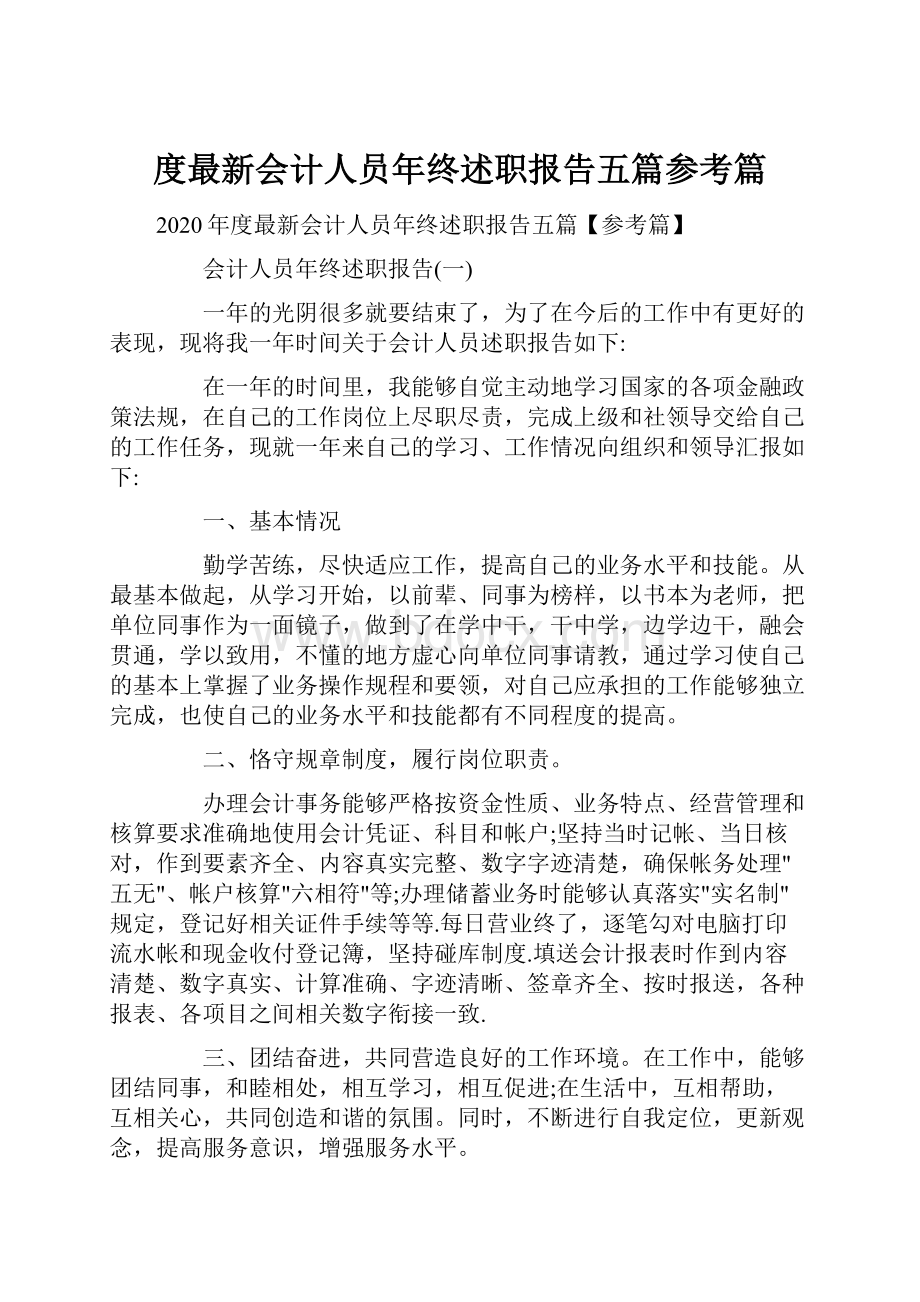 度最新会计人员年终述职报告五篇参考篇.docx