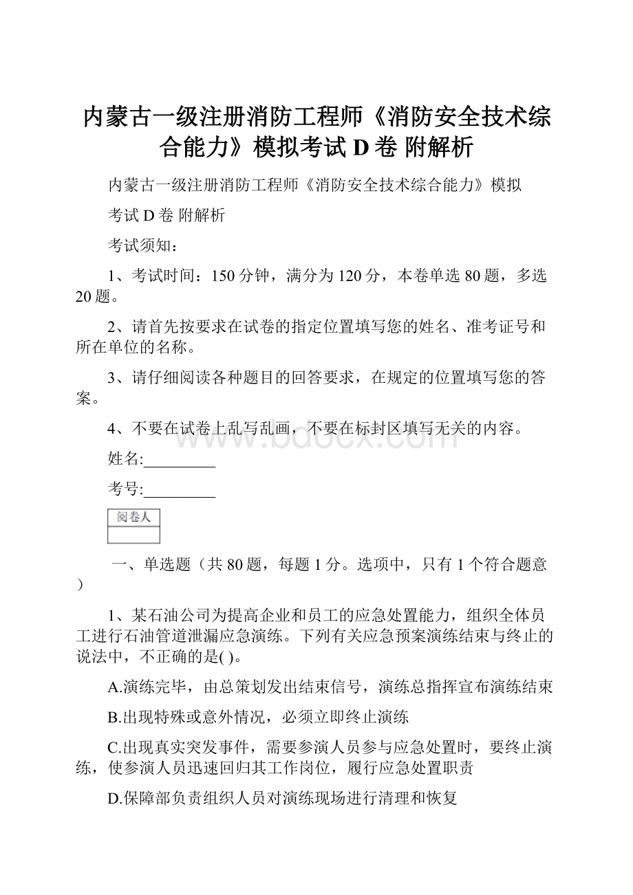 内蒙古一级注册消防工程师《消防安全技术综合能力》模拟考试D卷 附解析.docx