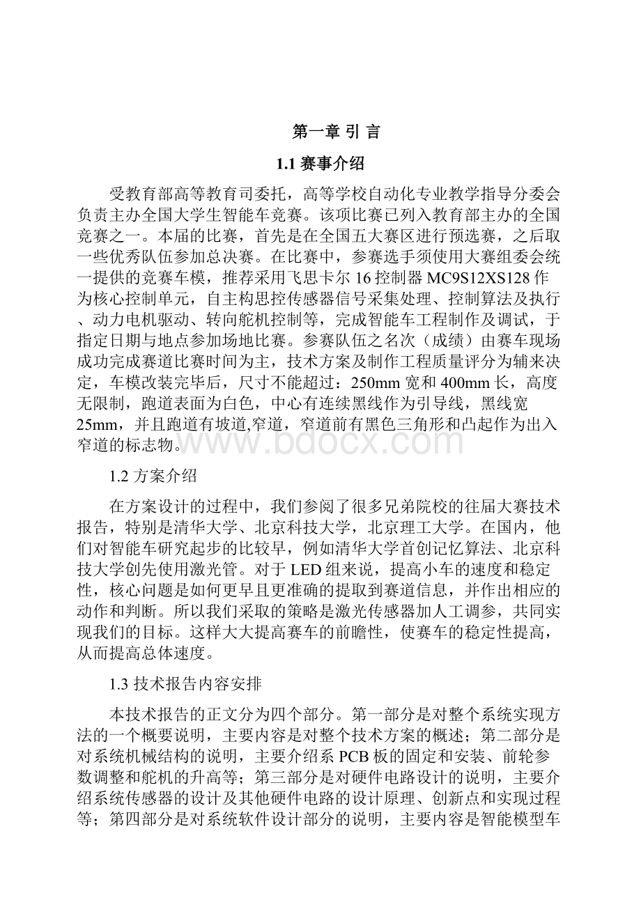 南京师范大学阿尔法队智能汽车竞赛技术报告.docx_第3页