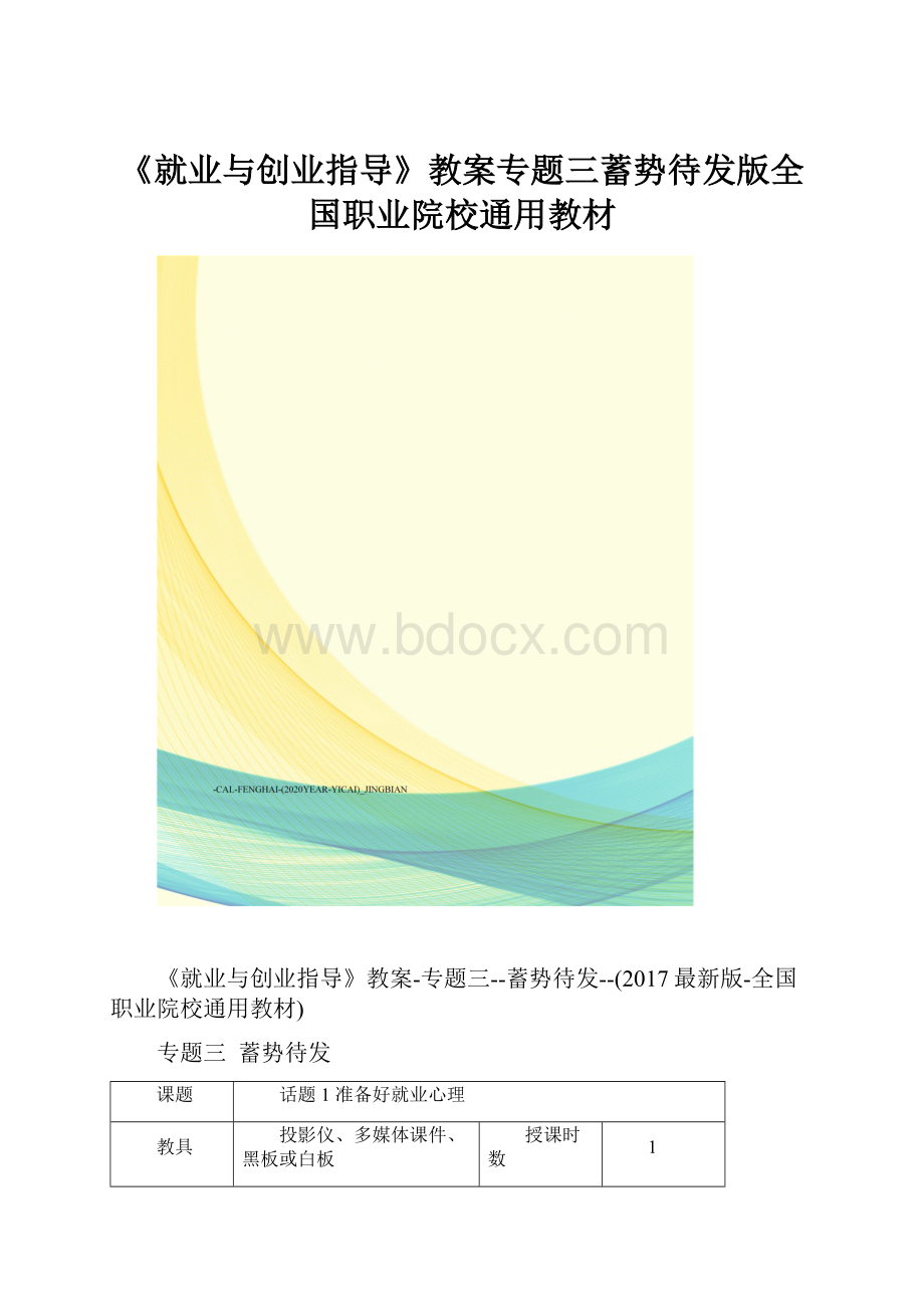 《就业与创业指导》教案专题三蓄势待发版全国职业院校通用教材.docx