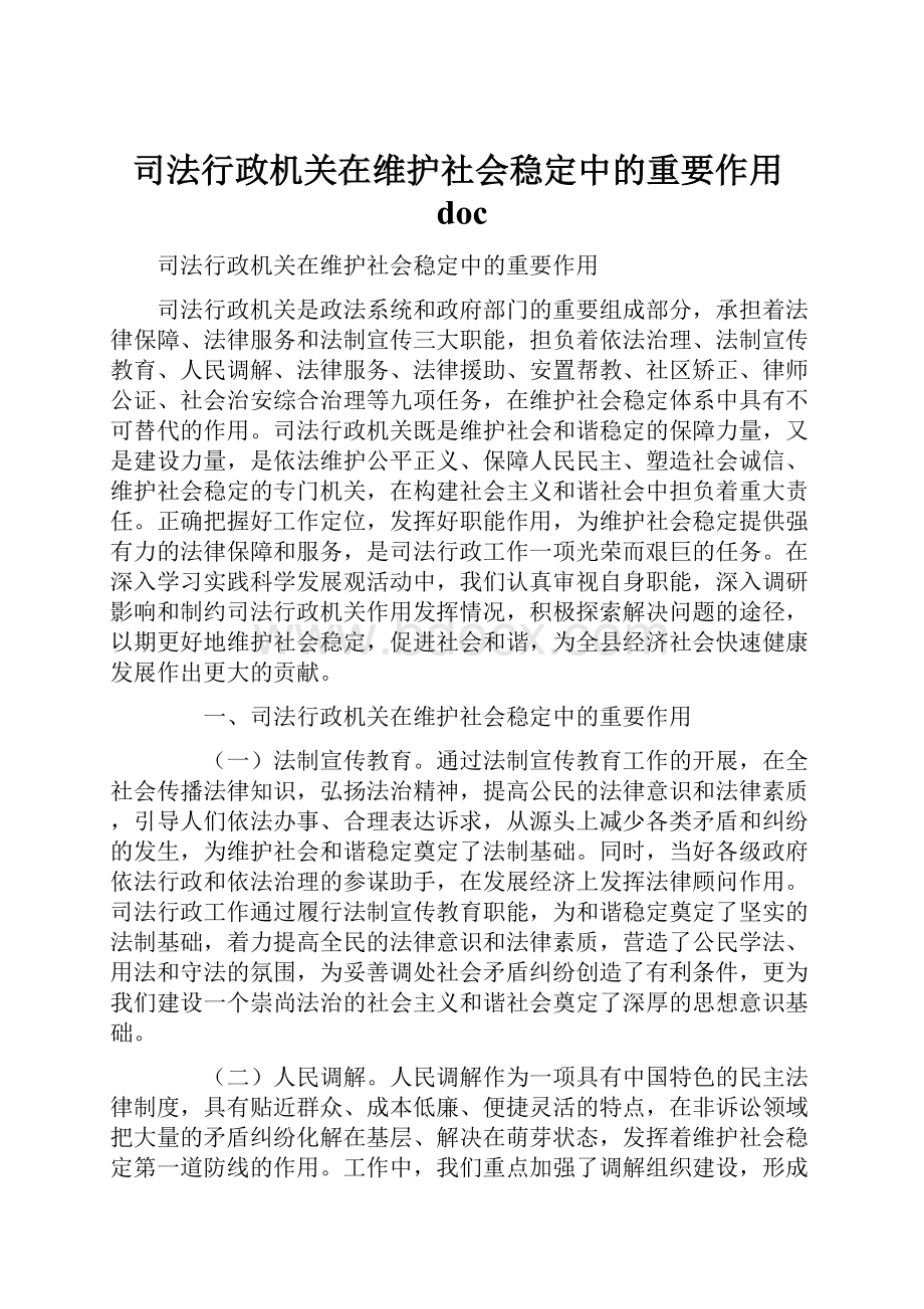 司法行政机关在维护社会稳定中的重要作用doc.docx_第1页