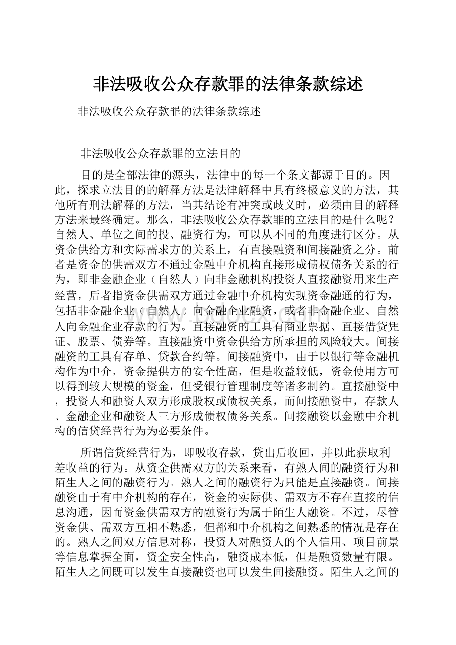 非法吸收公众存款罪的法律条款综述.docx_第1页