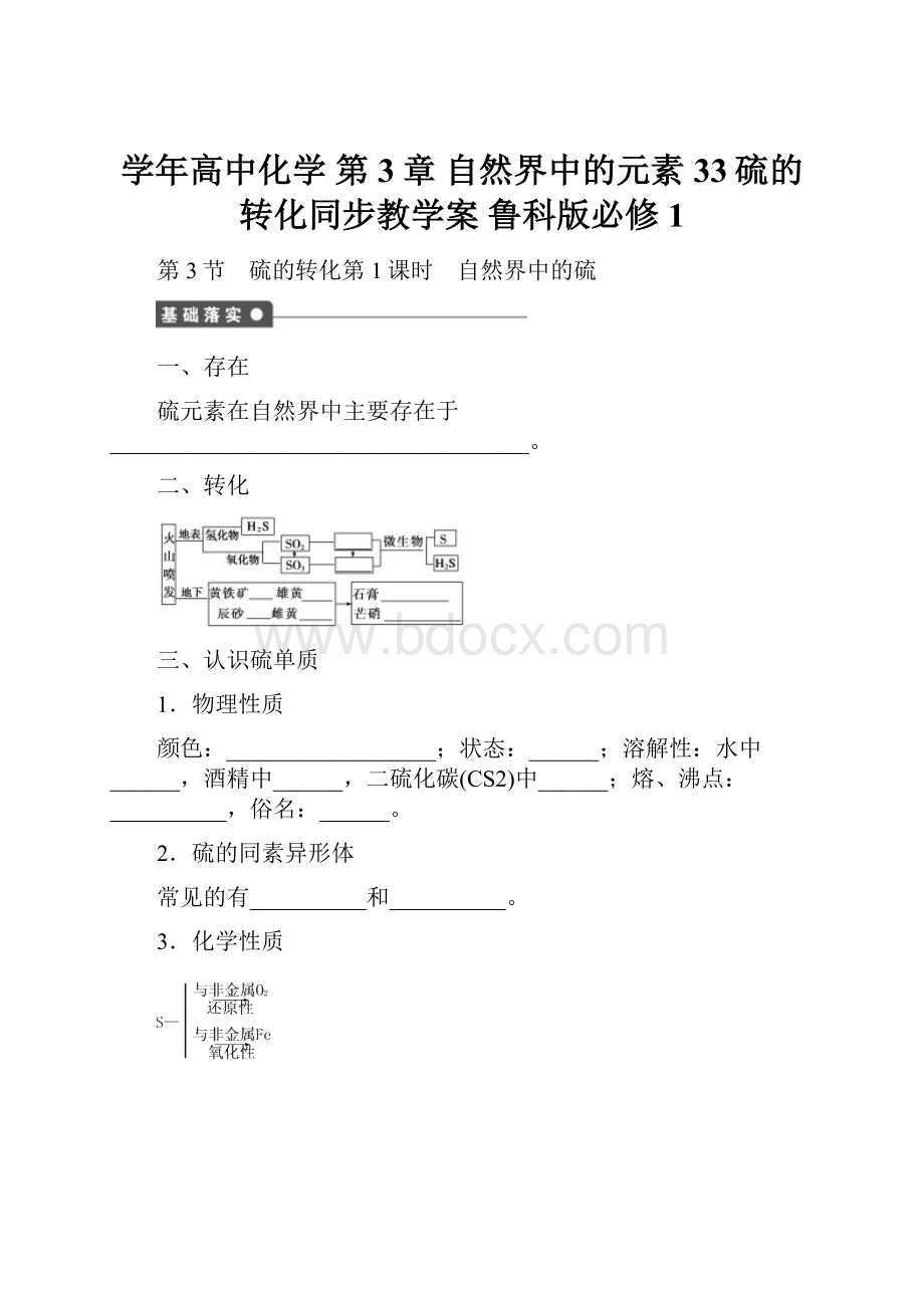 学年高中化学 第3章 自然界中的元素 33硫的转化同步教学案 鲁科版必修1.docx