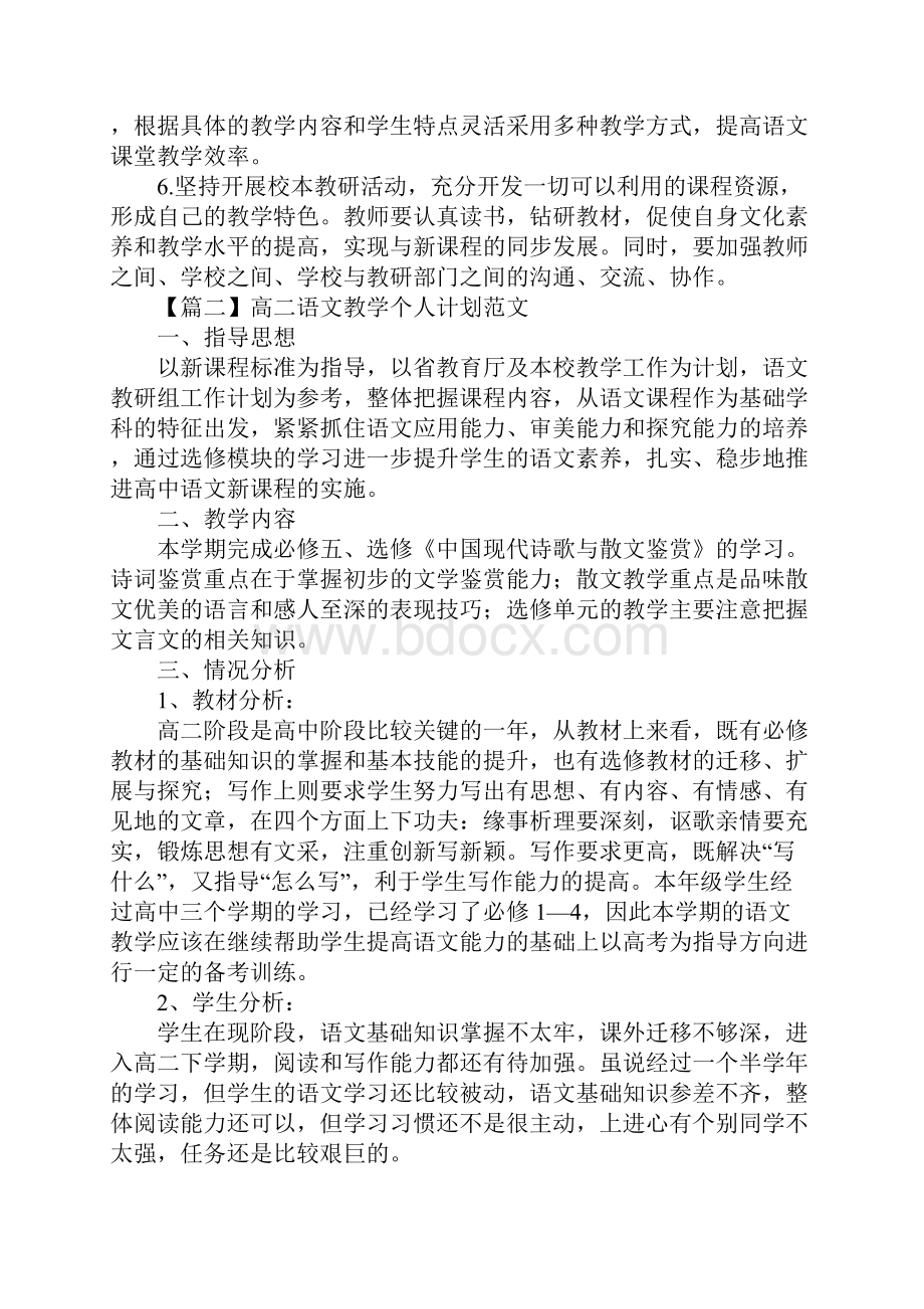 高二语文教学个人计划范文.docx_第3页