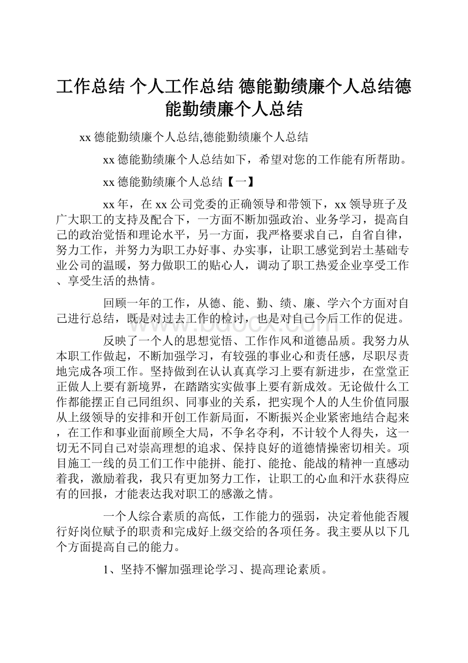 工作总结 个人工作总结 德能勤绩廉个人总结德能勤绩廉个人总结.docx