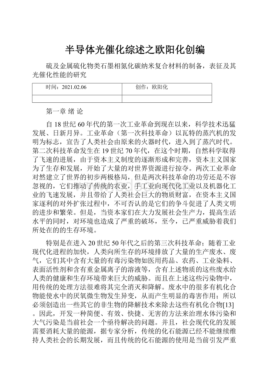 半导体光催化综述之欧阳化创编.docx