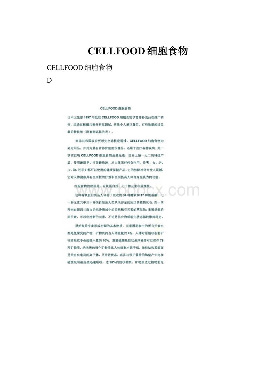 CELLFOOD细胞食物.docx_第1页