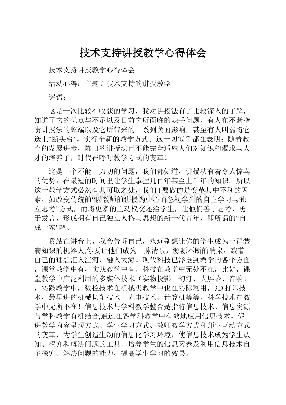 技术支持讲授教学心得体会.docx_第1页