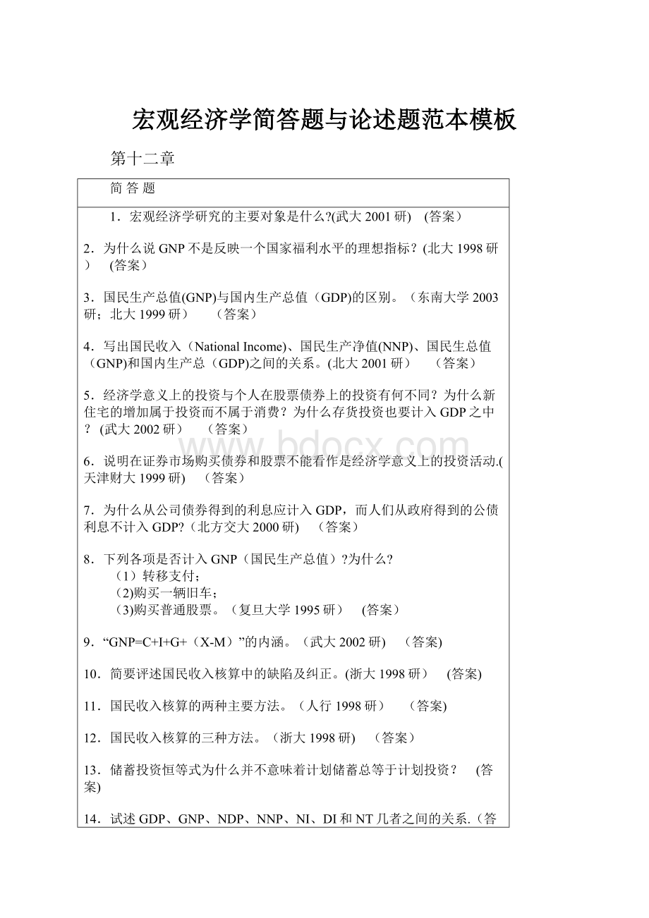 宏观经济学简答题与论述题范本模板.docx_第1页