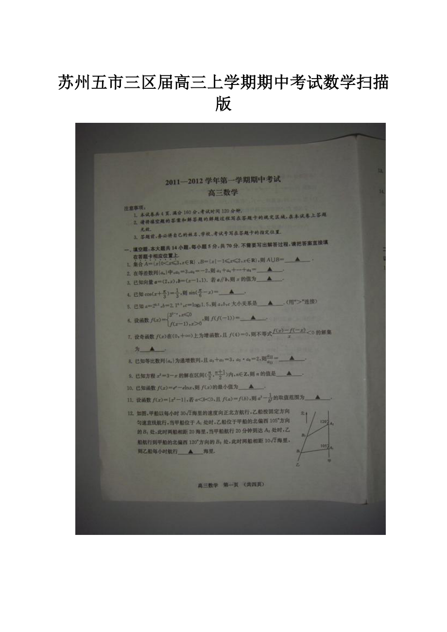 苏州五市三区届高三上学期期中考试数学扫描版.docx_第1页