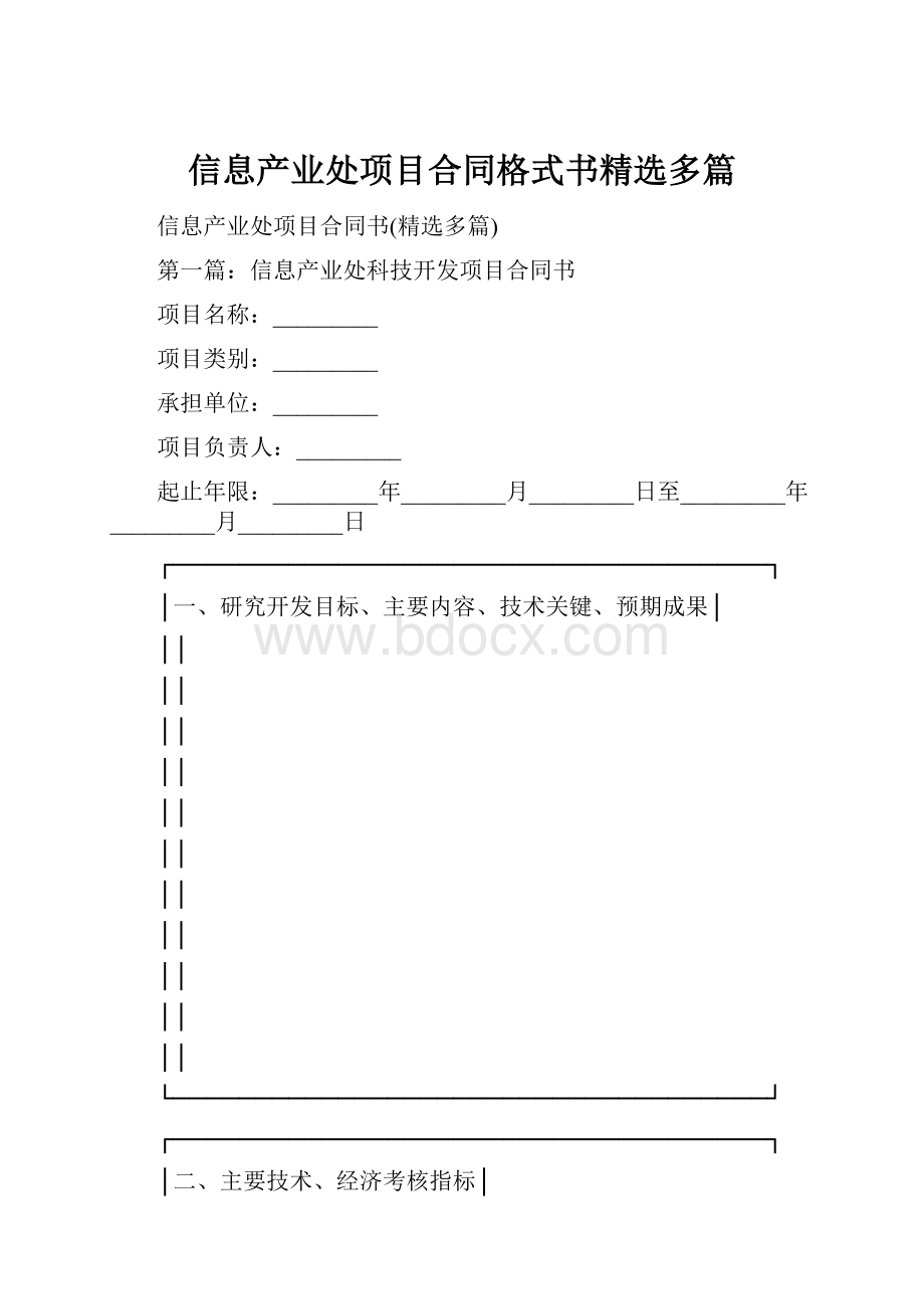 信息产业处项目合同格式书精选多篇.docx_第1页