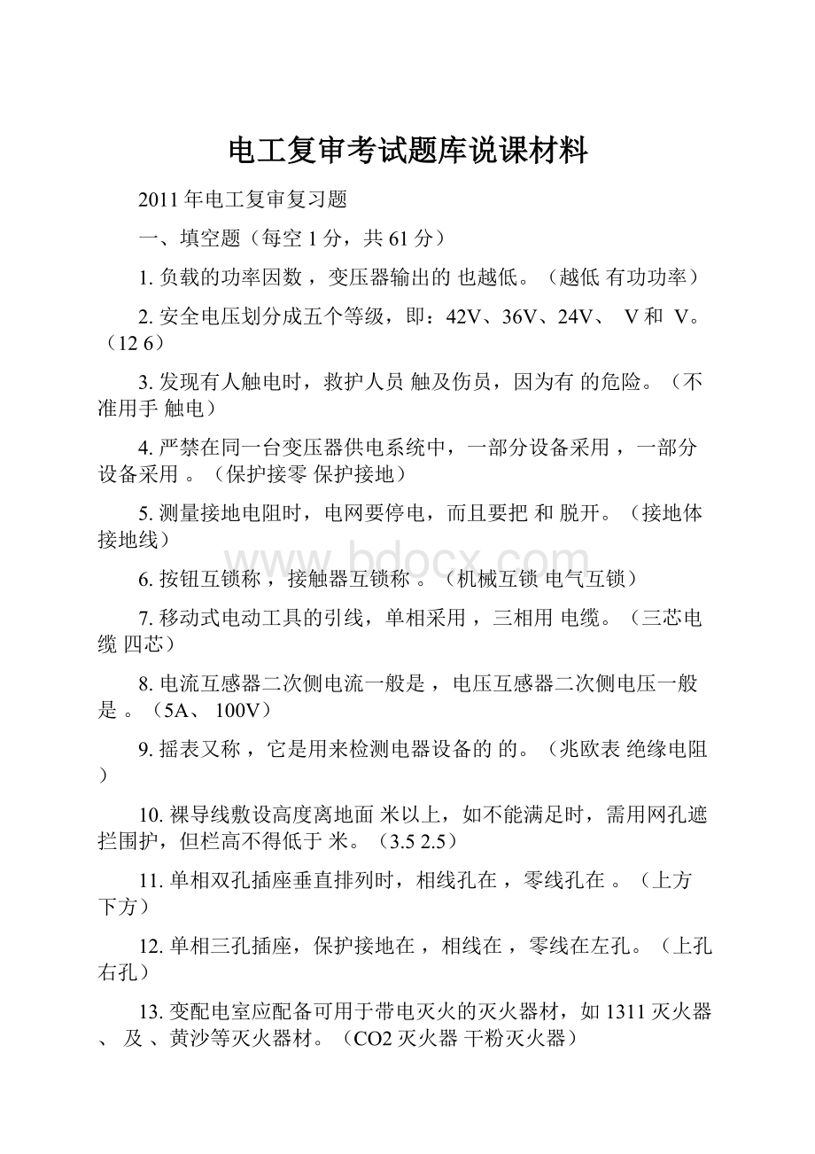 电工复审考试题库说课材料.docx