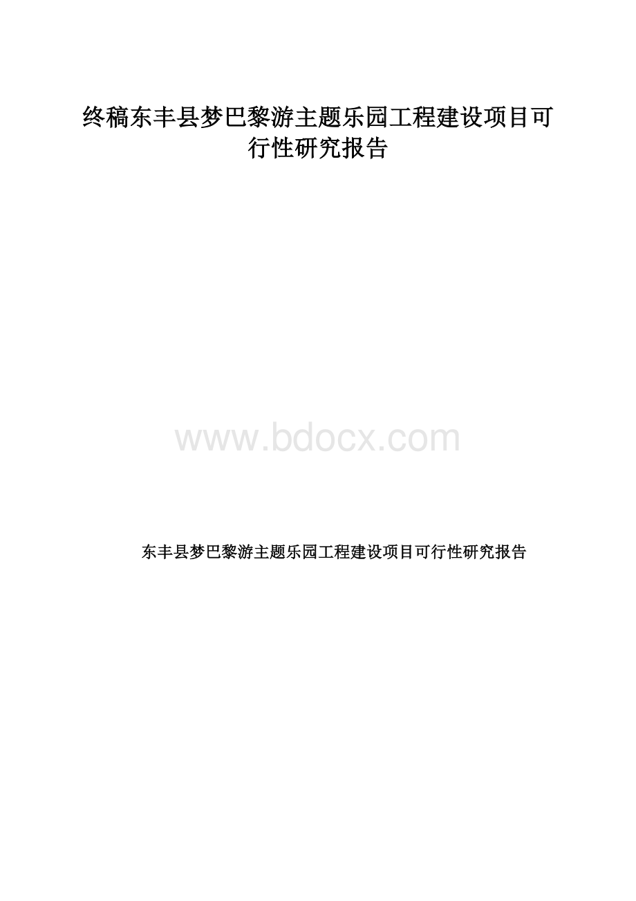 终稿东丰县梦巴黎游主题乐园工程建设项目可行性研究报告.docx_第1页