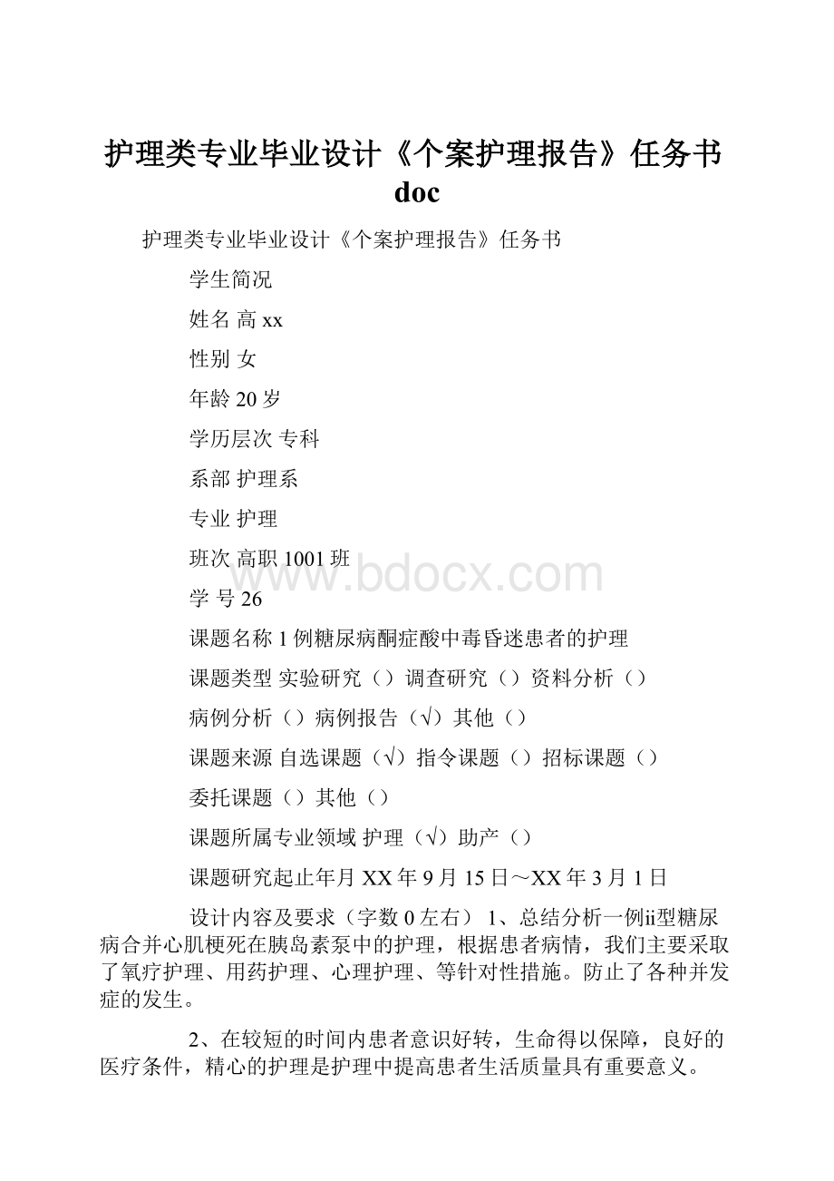 护理类专业毕业设计《个案护理报告》任务书doc.docx