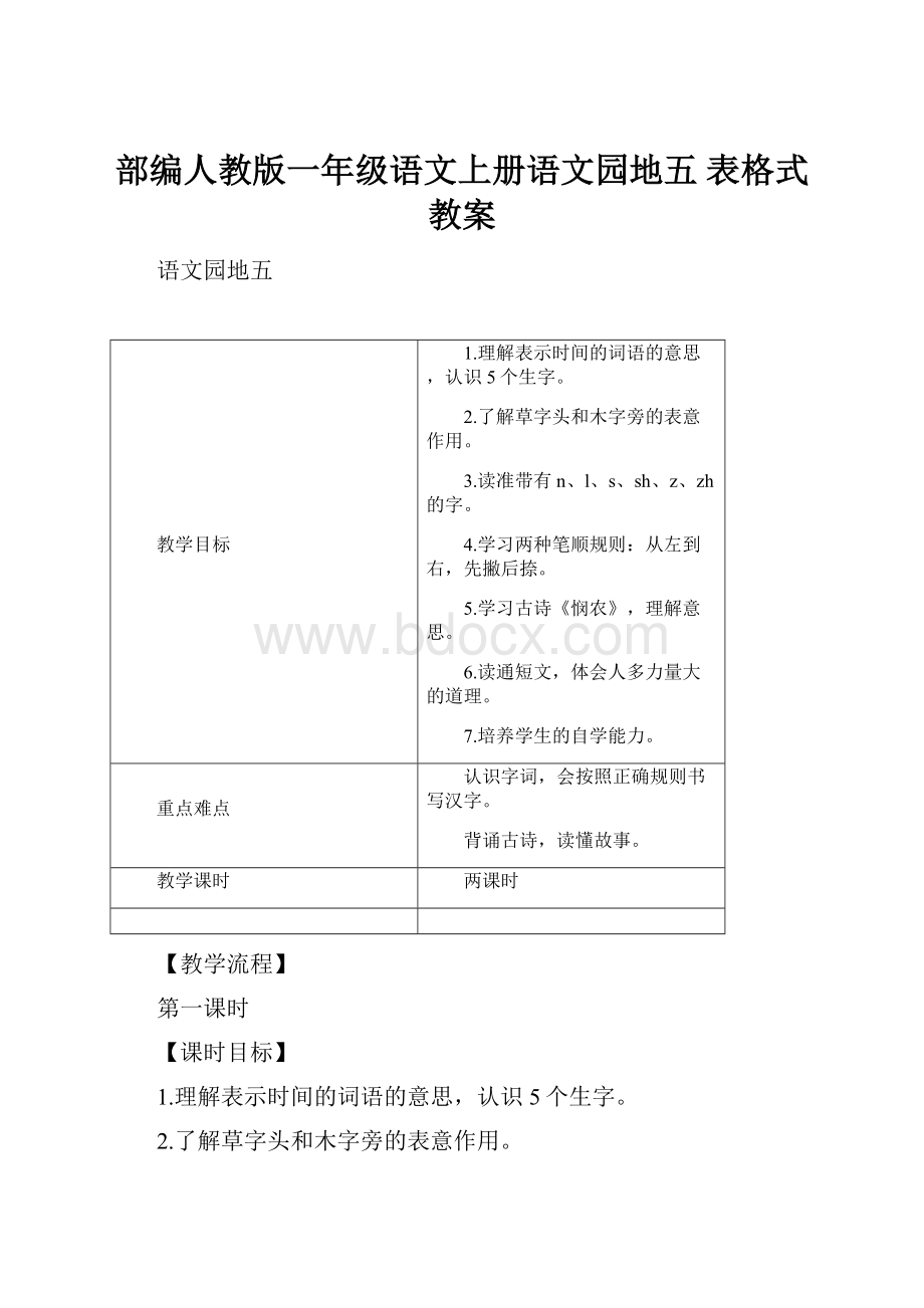 部编人教版一年级语文上册语文园地五 表格式教案.docx