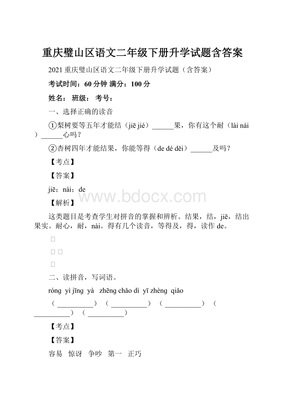 重庆璧山区语文二年级下册升学试题含答案.docx