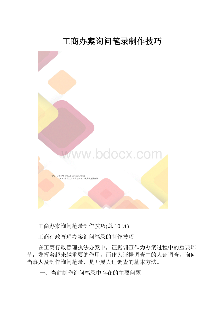 工商办案询问笔录制作技巧.docx_第1页