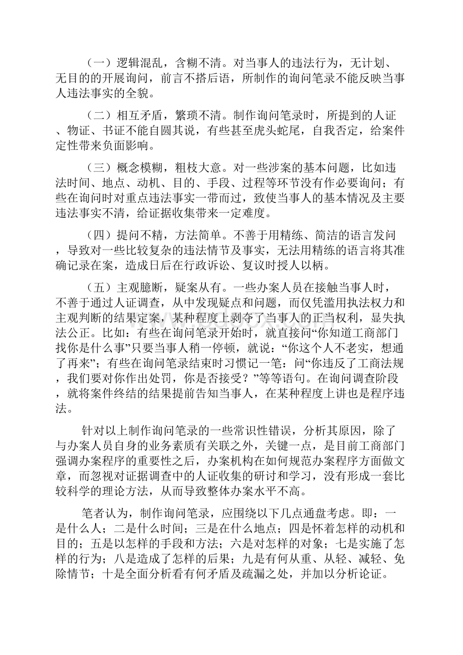 工商办案询问笔录制作技巧.docx_第2页