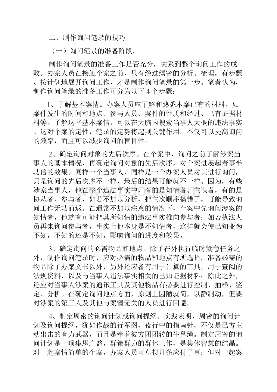 工商办案询问笔录制作技巧.docx_第3页