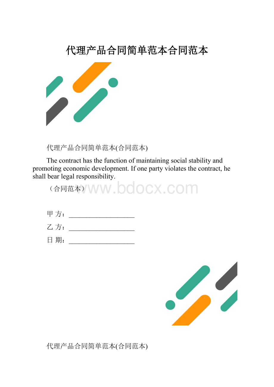 代理产品合同简单范本合同范本.docx