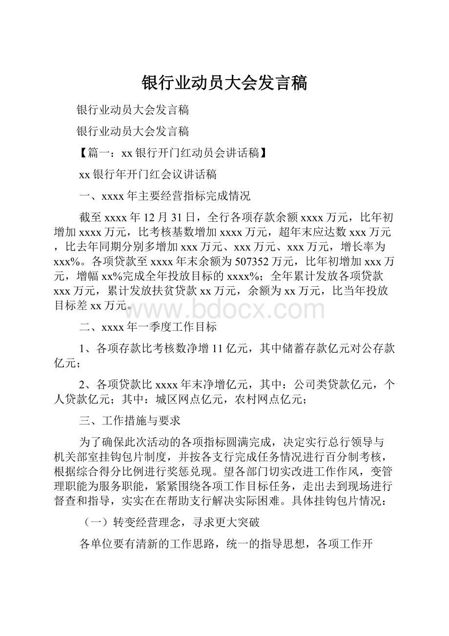 银行业动员大会发言稿.docx