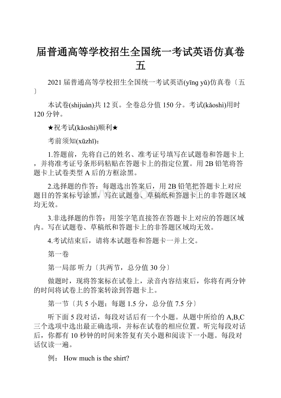 届普通高等学校招生全国统一考试英语仿真卷五.docx