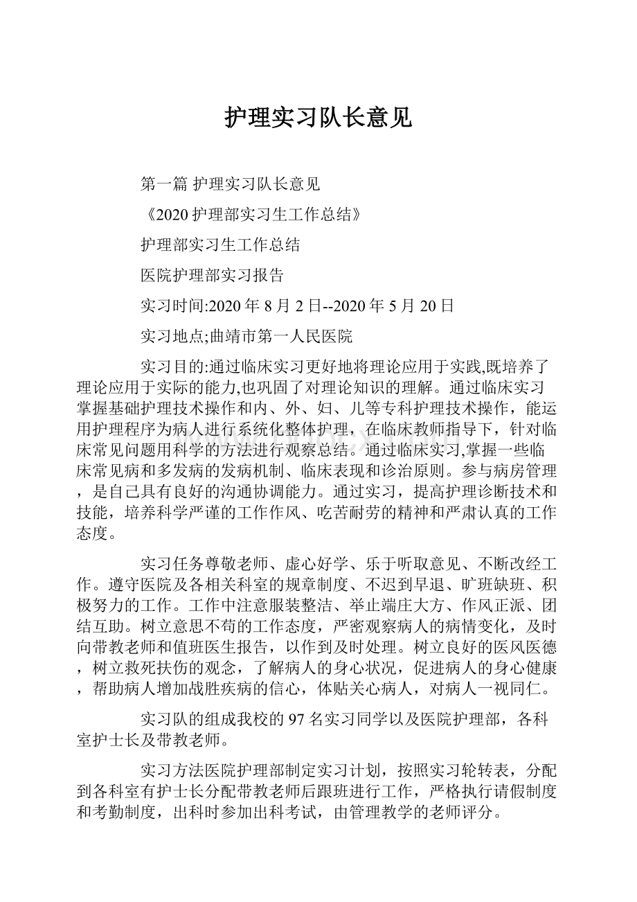 护理实习队长意见.docx_第1页