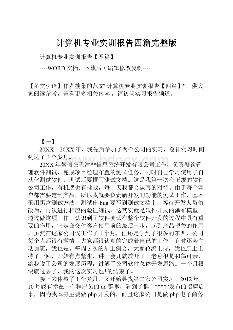 计算机专业实训报告四篇完整版.docx