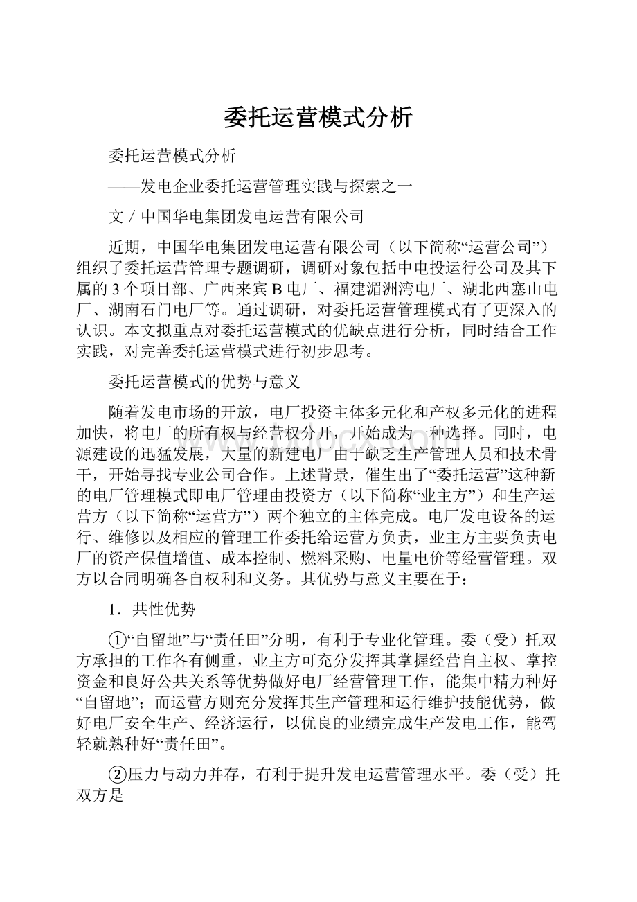 委托运营模式分析.docx_第1页