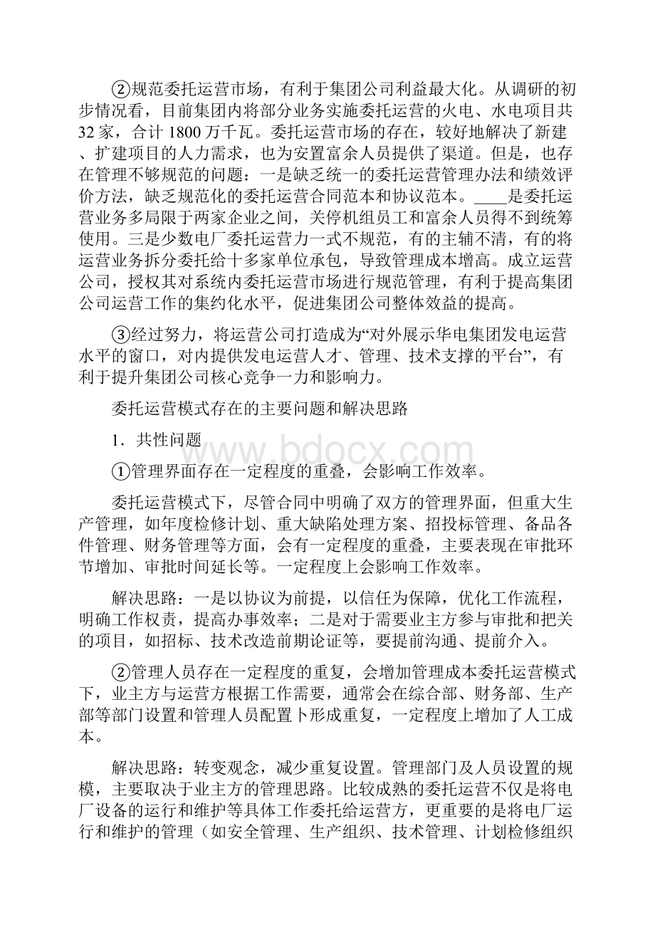 委托运营模式分析.docx_第3页