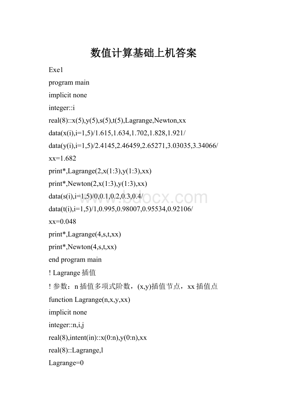 数值计算基础上机答案.docx_第1页
