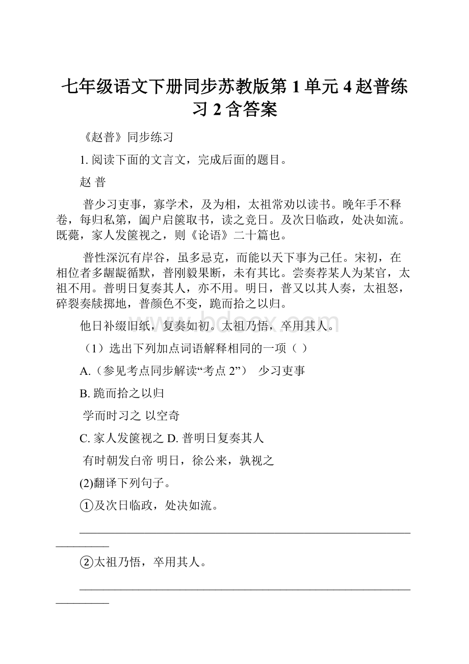 七年级语文下册同步苏教版第1单元 4赵普练习2含答案.docx_第1页