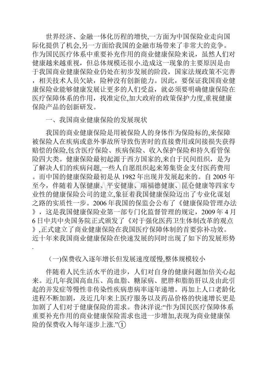 我国商业健康保险发展存在的问题及对策研究.docx_第2页