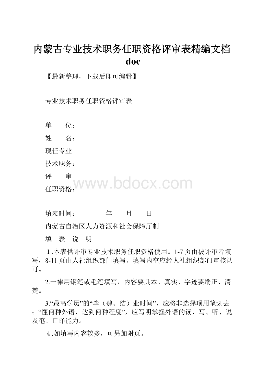 内蒙古专业技术职务任职资格评审表精编文档doc.docx