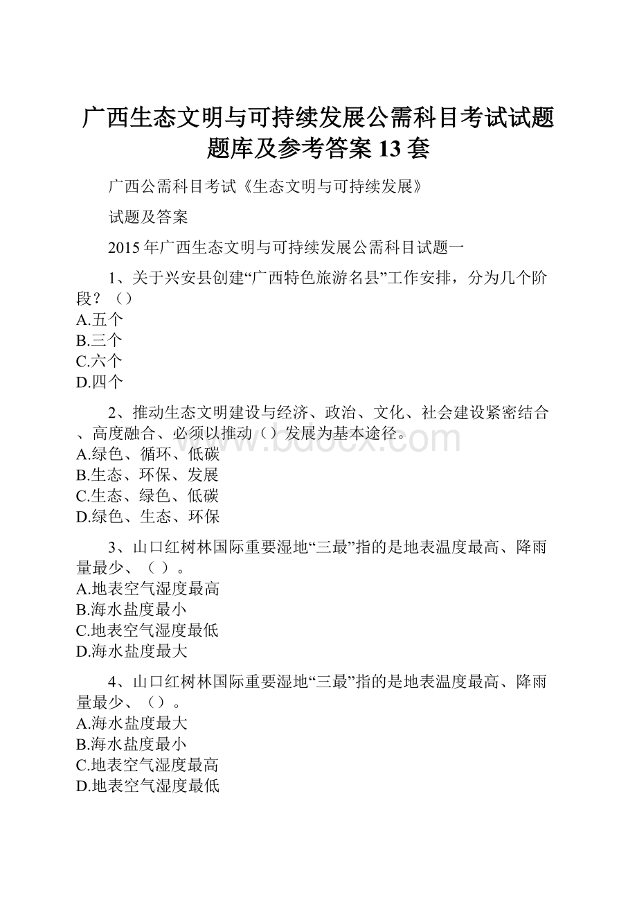 广西生态文明与可持续发展公需科目考试试题题库及参考答案13套.docx