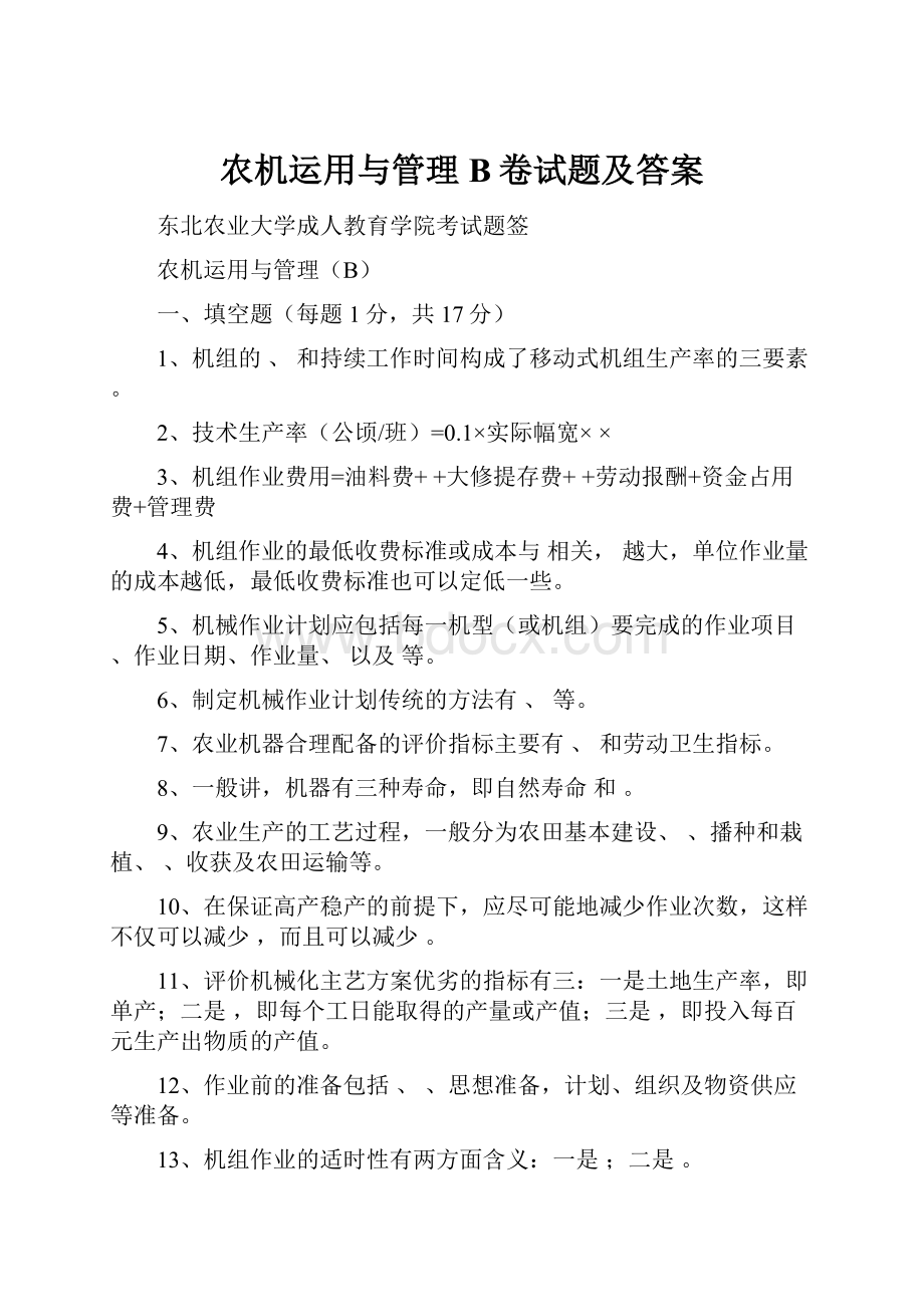 农机运用与管理B卷试题及答案.docx