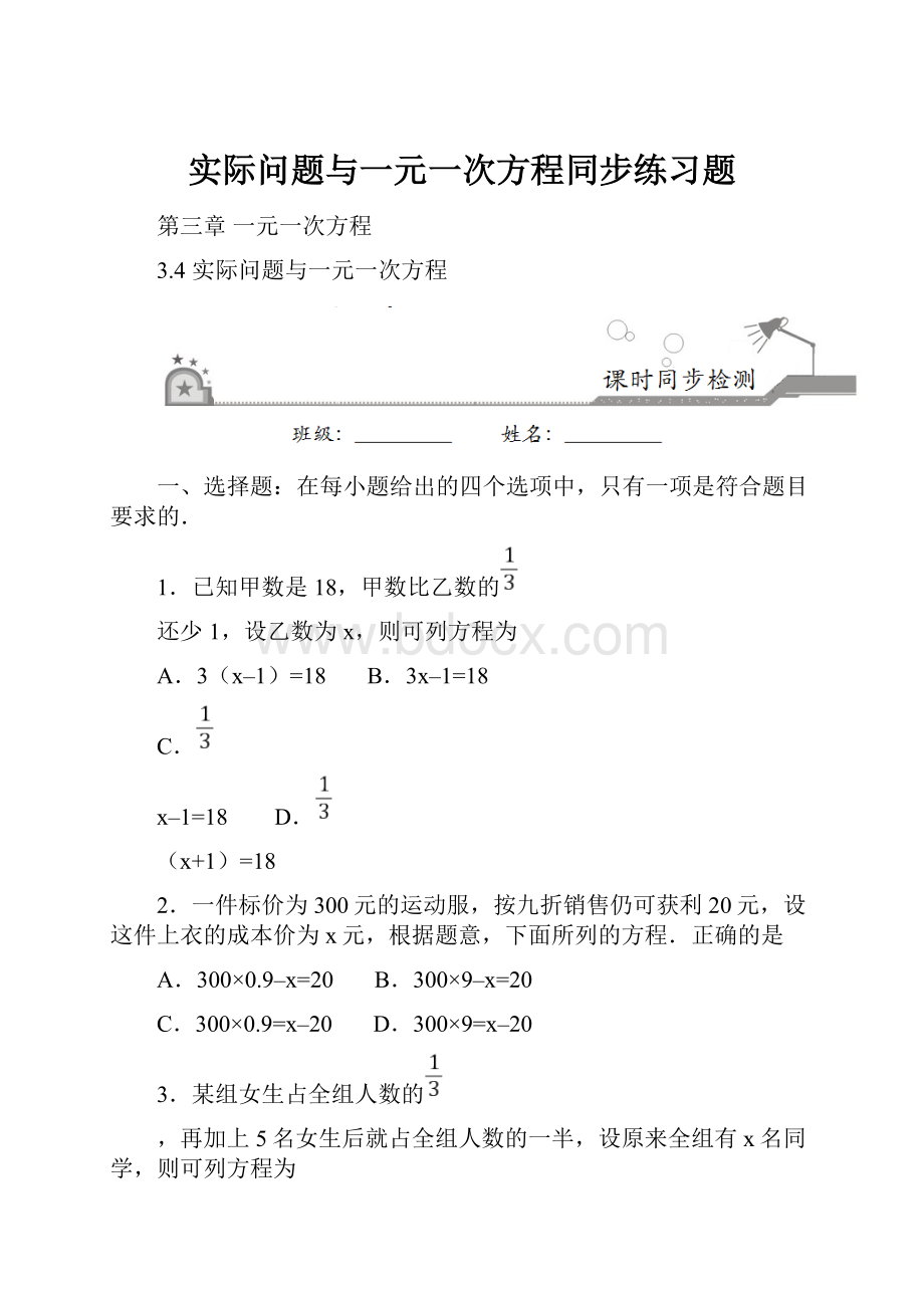 实际问题与一元一次方程同步练习题.docx