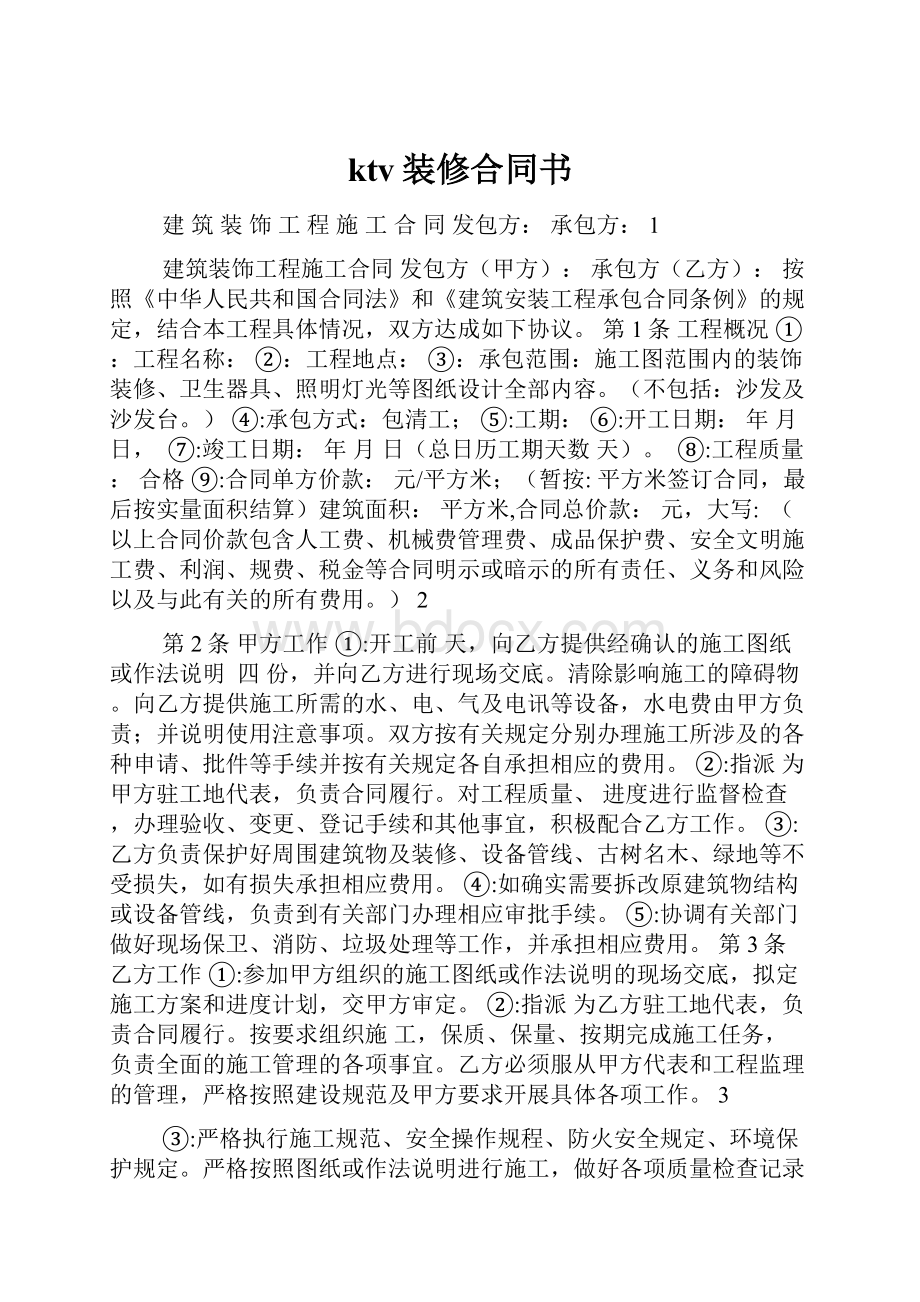 ktv装修合同书.docx_第1页