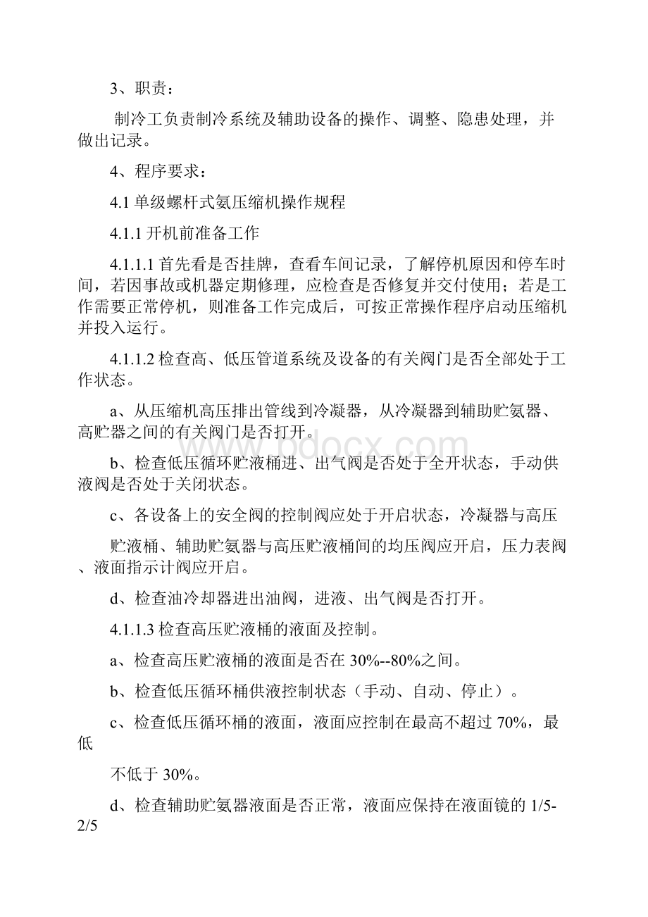 制冷机房操作规程 安全操作规程 岗位作业指导书 岗位操作规程.docx_第2页