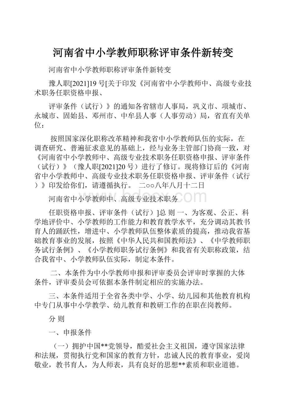 河南省中小学教师职称评审条件新转变.docx_第1页