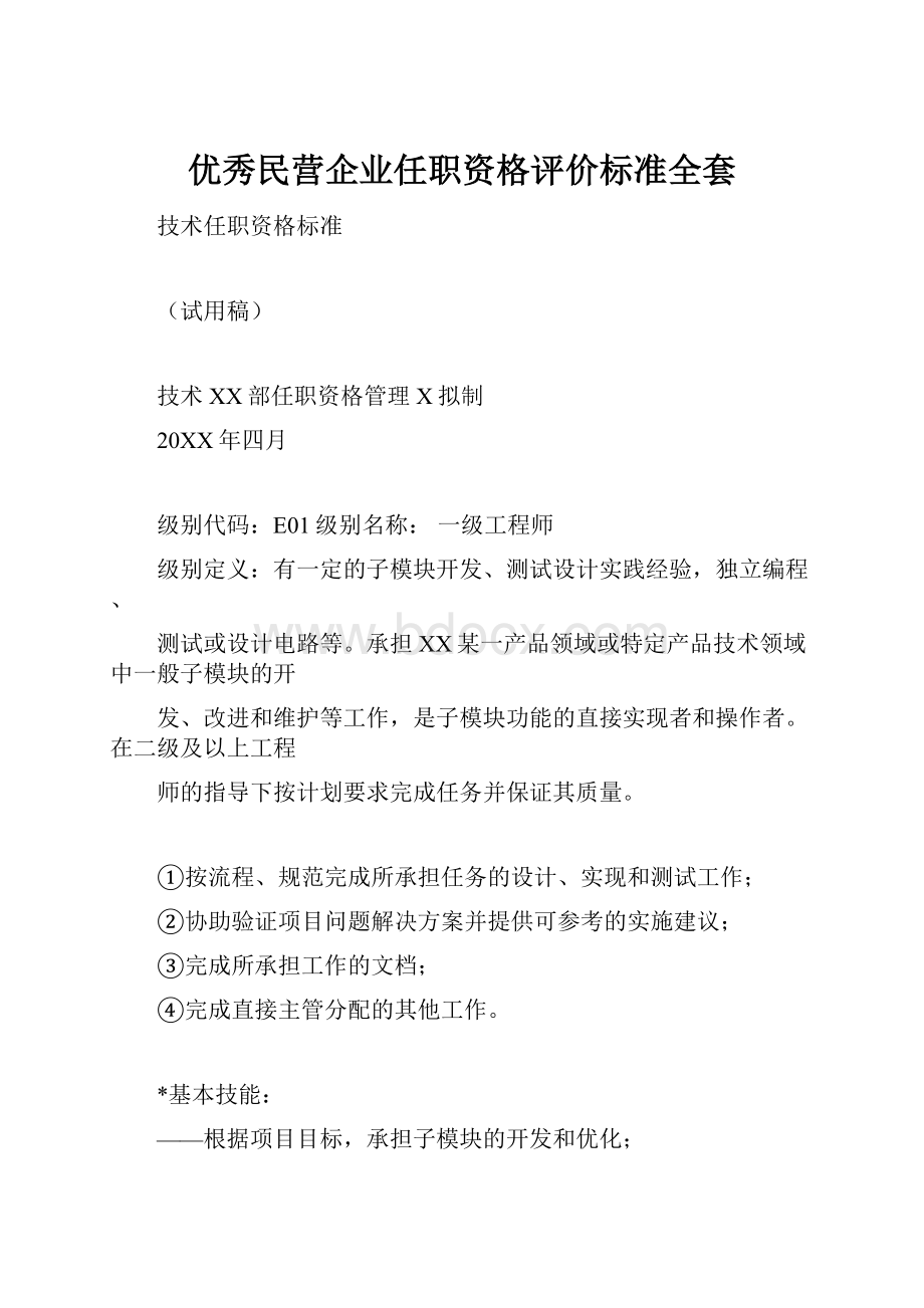 优秀民营企业任职资格评价标准全套.docx