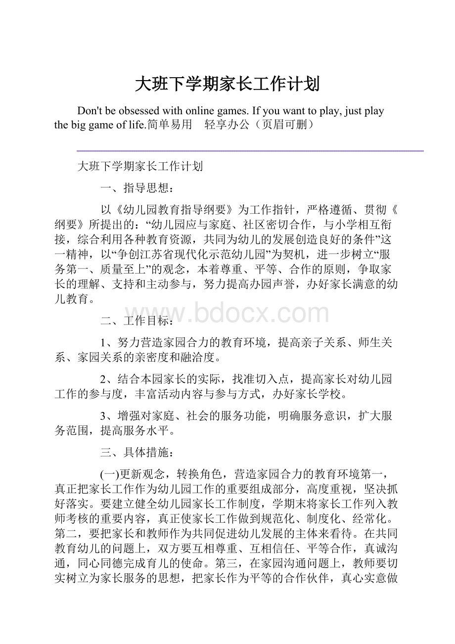 大班下学期家长工作计划.docx_第1页