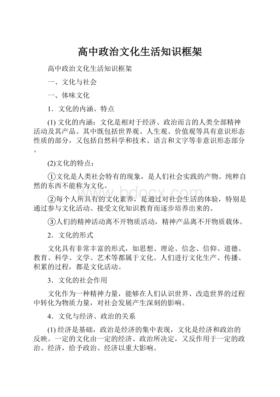 高中政治文化生活知识框架.docx