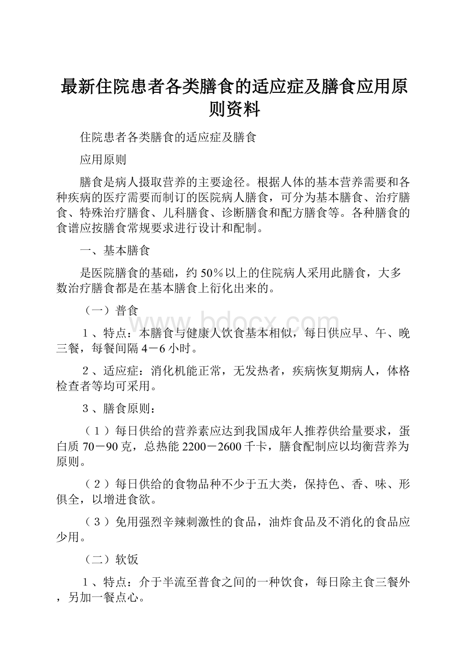 最新住院患者各类膳食的适应症及膳食应用原则资料.docx